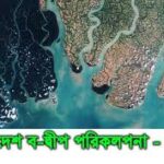 বাংলাদেশ ব-দ্বীপ পরিকলপনা - ২১০০