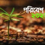 পরিবেশ দিবস ২০২২