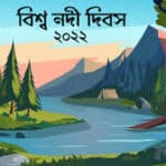 বিশ্ব নদী দিবস ২০২২