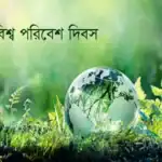 বিশ্ব পরিবেশ দিবস ২০২৬ এবং আজারবাইজানের নেতৃত্ব