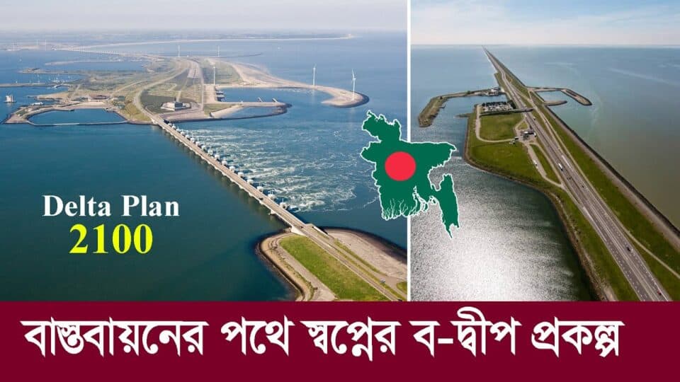জলবায়ু উদ্বাস্তু ও সেকেন্ডারি সিটির ধারণ, ডেল্টা প্ল্যান ২১০০-এর কৌশলগত অগ্রগতি