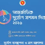 আন্তর্জাতিক দুর্যোগ ঝুঁকি হ্রাস দিবস ২০২৬: আর্লি ওয়ার্নিং সিস্টেম ও জলবায়ু সহনশীলতায় বাংলাদেশের অগ্রগতি উদযাপন