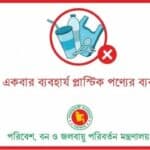 দেশের সব সরকারি ও আধা-সরকারি দপ্তরে এককালীন ওয়ান-টাইম প্লাস্টিক ব্যবহারে সম্পূর্ণ নিষেধাজ্ঞা জারি পরিবেশ মন্ত্রণালয়ের